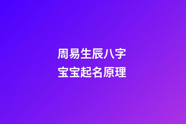 周易生辰八字 宝宝起名原理